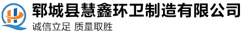 鄆城縣慧鑫環衛制造有限公司